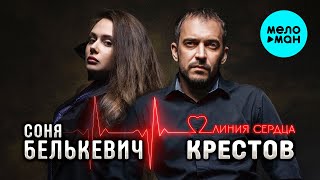 Соня Белькевич и КРЕСТОВ - Линия сердца (Альбом, 2025)