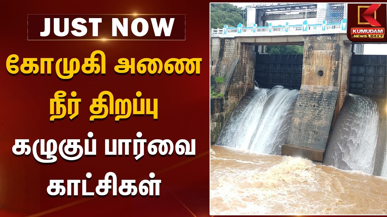 கோமுகி அணை நீர் திறப்பு - கழுகுப் பார்வை காட்சிகள் | KomugiDam | TN Rain | Kumudam News