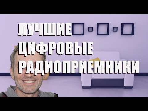 Лучшие цифровые радиоприемники - рейтинг 2023 года