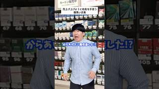 【コンビニあるある】姑息な手で売上げ上げようとした店長の末路... #shorts #コンビニ #あるある