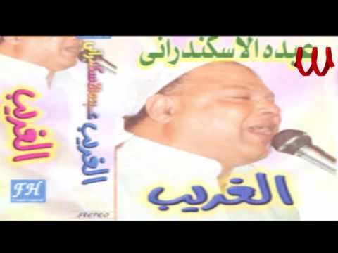 Abdo El Askandarany -  3shan 3yon El 7abayb/ عبده الأسكندراني - عشان عيون الحبايب
