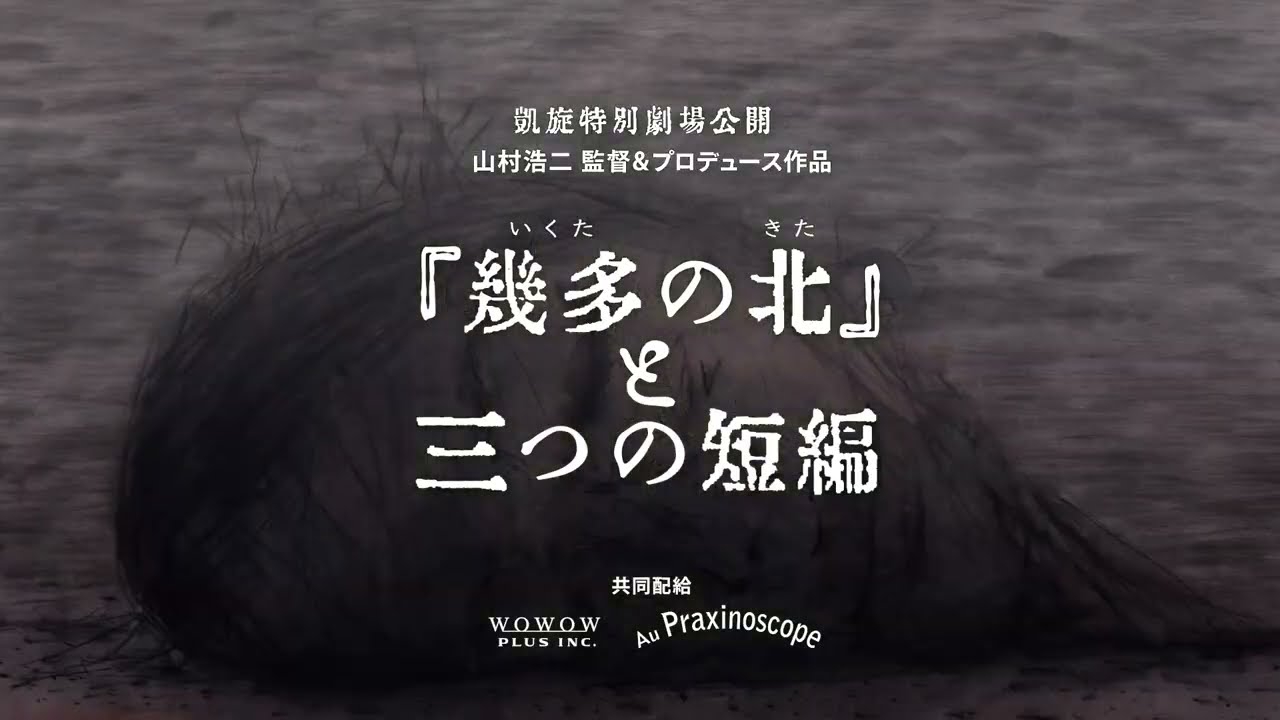 山村浩二presents「『幾多の北』と三つの短編」予告編
