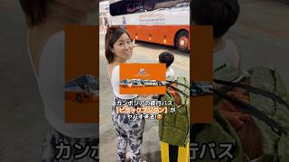 【子連れOK】カンボジアの夜行バスが予想外すぎた😳Night But in Cambodia🇰🇭