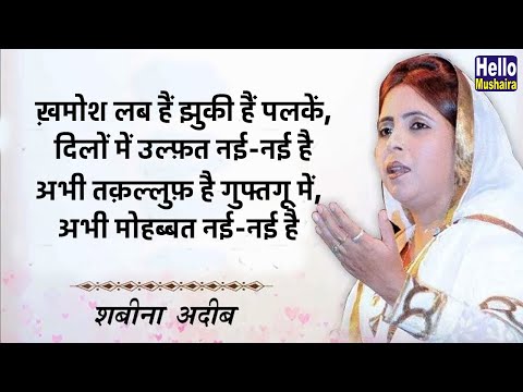 ख़मोश लब हैं झुकी हैं पलकें | Shabeena Adeeb ghazal | Phoolpur Mahotsav Mushaira 2019