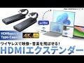 VGA-EXWHD12C / 4K対応ワイヤレスHDMIエクステンダー（Type-C接続用）