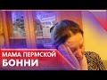 Мама «пермской Бонни» объявила дочь в розыск, не зная, что та погибла 