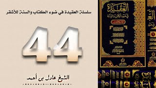 ٤٤. سلسلة العقيدة في ضوء الكتاب والسنة للأشقر - الشيخ عادل بن أحمد image