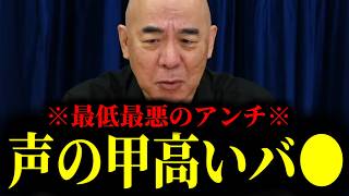 【緊急速報】日本保守党の完全勝利！声の甲高いバカとして知られる某有名人を黙らせました。　【百田尚樹 有本香 高橋洋一 北村晴男 あさ8】