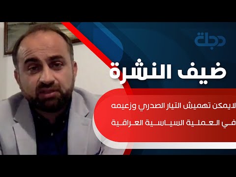 شاهد بالفيديو.. برواري : لايمكن تهميش التيار الصدري وزعيمه في العملية السياسية العراقية