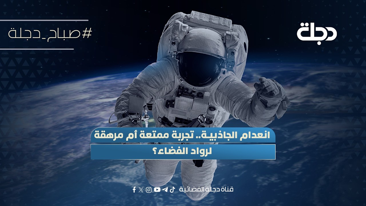 فيديو | انعدام الجاذبية.. تجربة ممتعة أم مرهقة لرواد الفضاء؟
