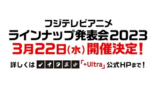 [閒聊] 富士電視台 動畫陣容發表會2023 3/22舉辦