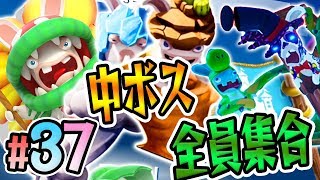 まさかの難易度｢スーパーハード｣！中ボス軍団と対決だ！『マリオ＋ラビッツ キングダムバトル』を実況プレイpart37【マリオラビッツ】