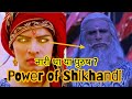The Power Of Shikhandini सिखंडि How Her Sex Changed From Female To Male Mahabharata