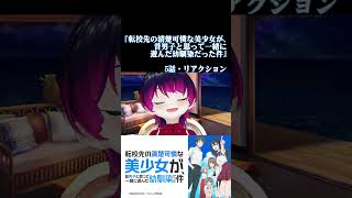 【#切り抜き】ラブコメ好きと見る！『転校先の清楚可憐な美少女が、昔男子と思って一緒に遊んだ幼馴染だった件』　第5話　#2026年夏アニメ　Episode5　#Reaction【雪月天音】