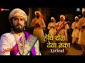 Hechi Yel Deva Naka Lyrical Fatteshikast Chinmay Mandlekar Mrinal Kulkarni Avadhoot Gandhi