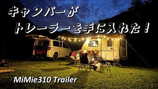 小型トレーラーで初キャンプ！釣りをしながら自然を満喫です。【MiMie310トレーラー】キャントレで行けるキャンプ場#1