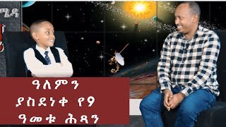 Ethiopia: ዓለምን ያስደነቀ የ9 ዓመቱ ሕጻን ኢትዮጵያዊው ሳይንቲስት በ andromeda || Jtv