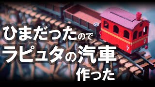 ラピュタの蒸気機関車を作った
