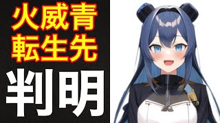 【ホロライブ】火威青　転生先判明‼️（卒業　亜倉ユウヒ　Vtuber ひおどし あお あおくん　hololive DEV_IS 切り抜き）