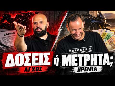 Αξίζει να χρωστάς για τη μηχανή που ονειρεύεσαι;