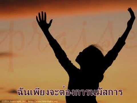 คอร์ดเพลง ฉันต้องการพระองค์ - 