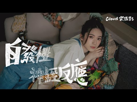 Video thumbnail for 自發性神經反應 (Natural High)