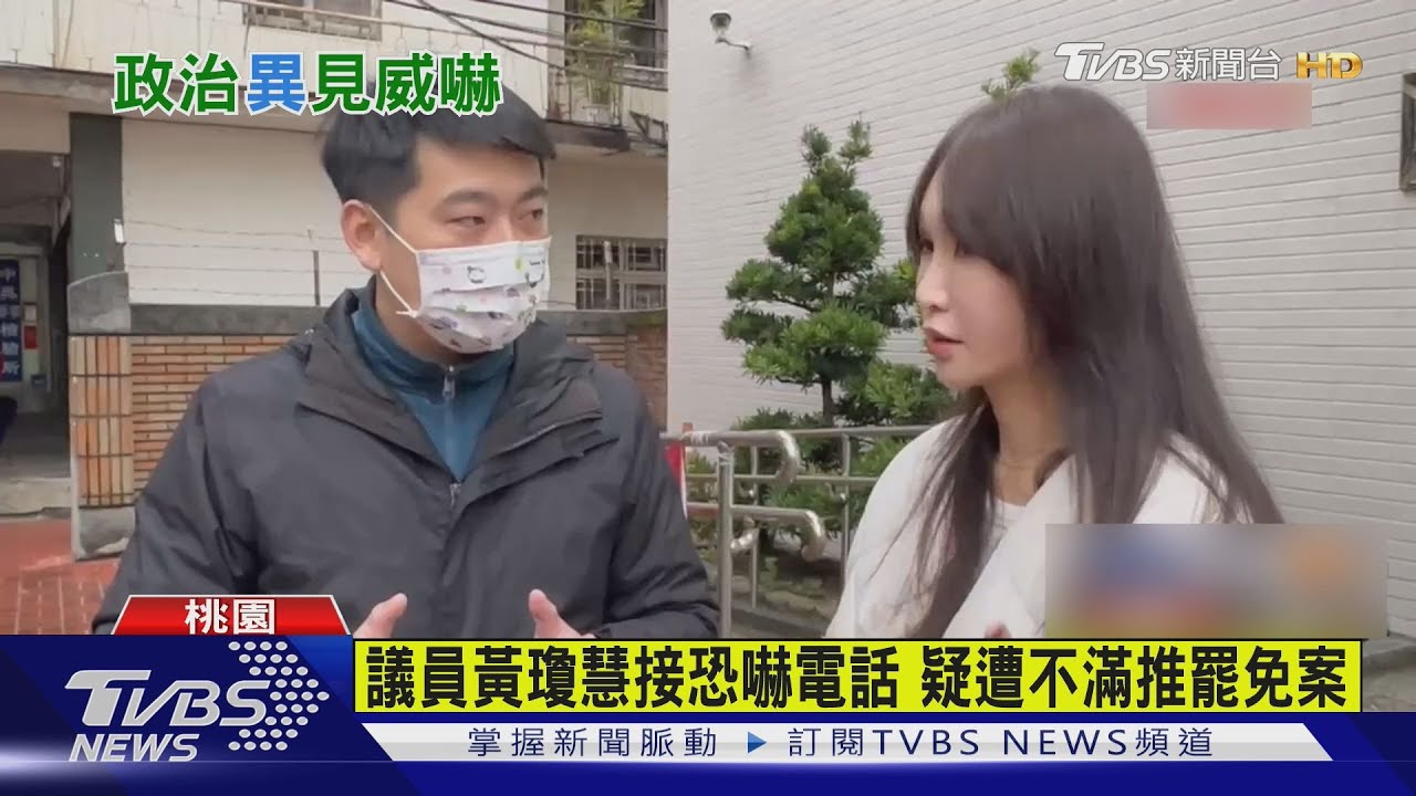 不滿罷免?黃瓊慧遭威脅電話嗆「槍斃妳」