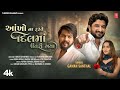 Gaman Santhal I Aankho Na Raste Dil Ma Utri Gaya I 4K Video | Gujarati Love Song | Hit Song