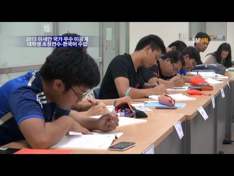 2015 아세안 국가 우수 이공계 대학생 초청연수 한국어 수업