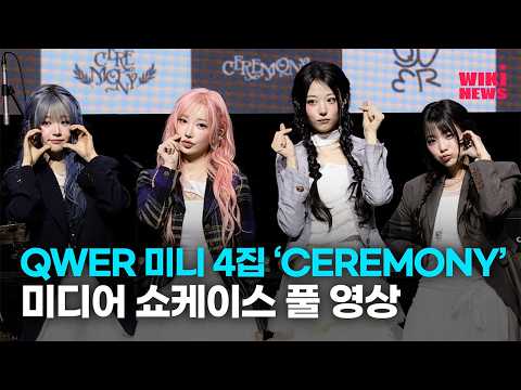 QWER 미니 4집 '세레머니(CEREMONY)' 미디어 쇼케이스 풀 영상