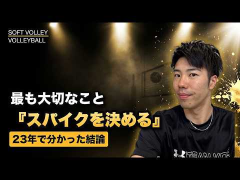 【スパイク】決定率を上げる最大のコツ——ミートでコースを変える