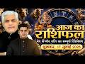 17 JULY 2026 AAJ KA RASHIFAL आज का राशिफल Today Horoscope Kamal Shrimali Rashifa