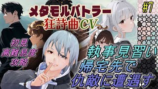 【メタモルバトラー狂詩曲CV】#7 執事見習い、帰宅先で仇敵に遭遇す『多声類3Dセルフvtuber』#ホタルノ庭