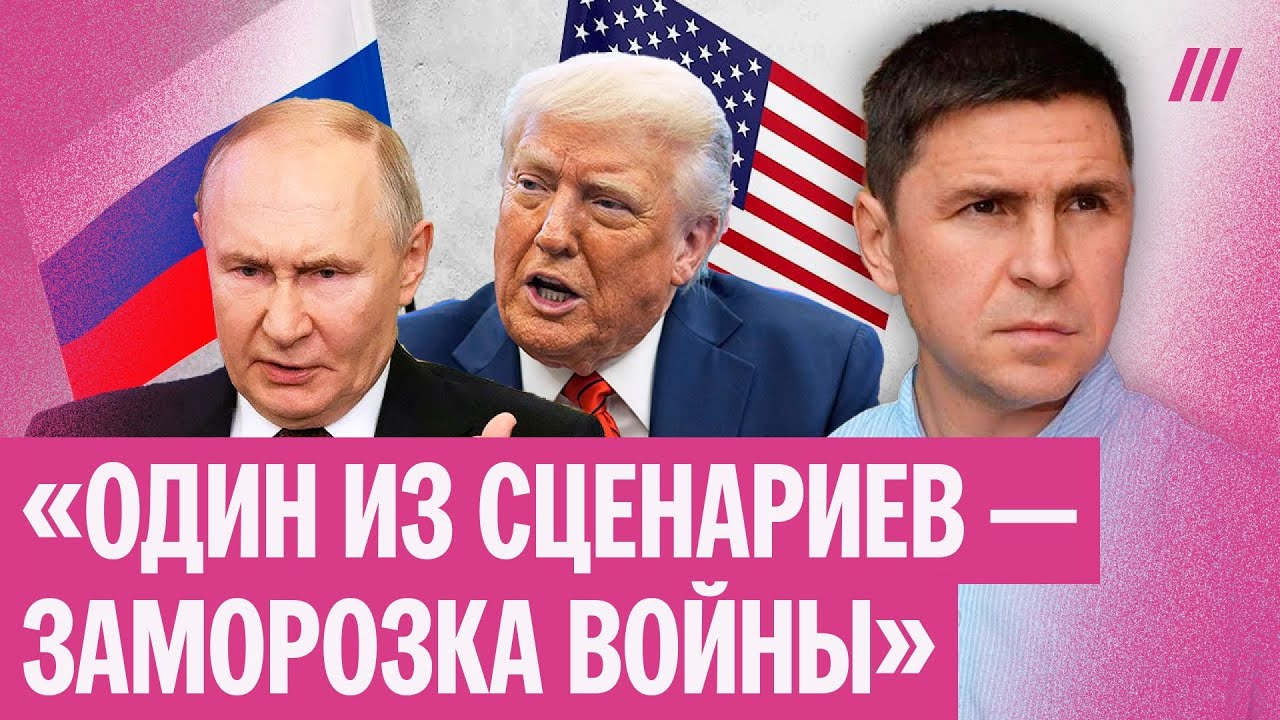 Подоляк — о целях Путина на встрече с Трампом и возможности заморозки войны
