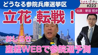立花孝志氏、参院兵庫に転戦！産経WEBで新田の参院選予測連載開始【5/3 SAKISIRU】