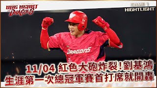 [分享] 今日劉基鴻 單場MVP