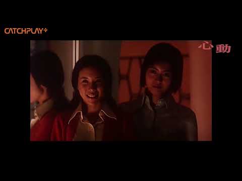 《#心動》全才影后 #張艾嘉 導演 亞洲男神 #金城武 與 #梁詠琪 #莫文蔚共譜浪漫戀曲 正式預告