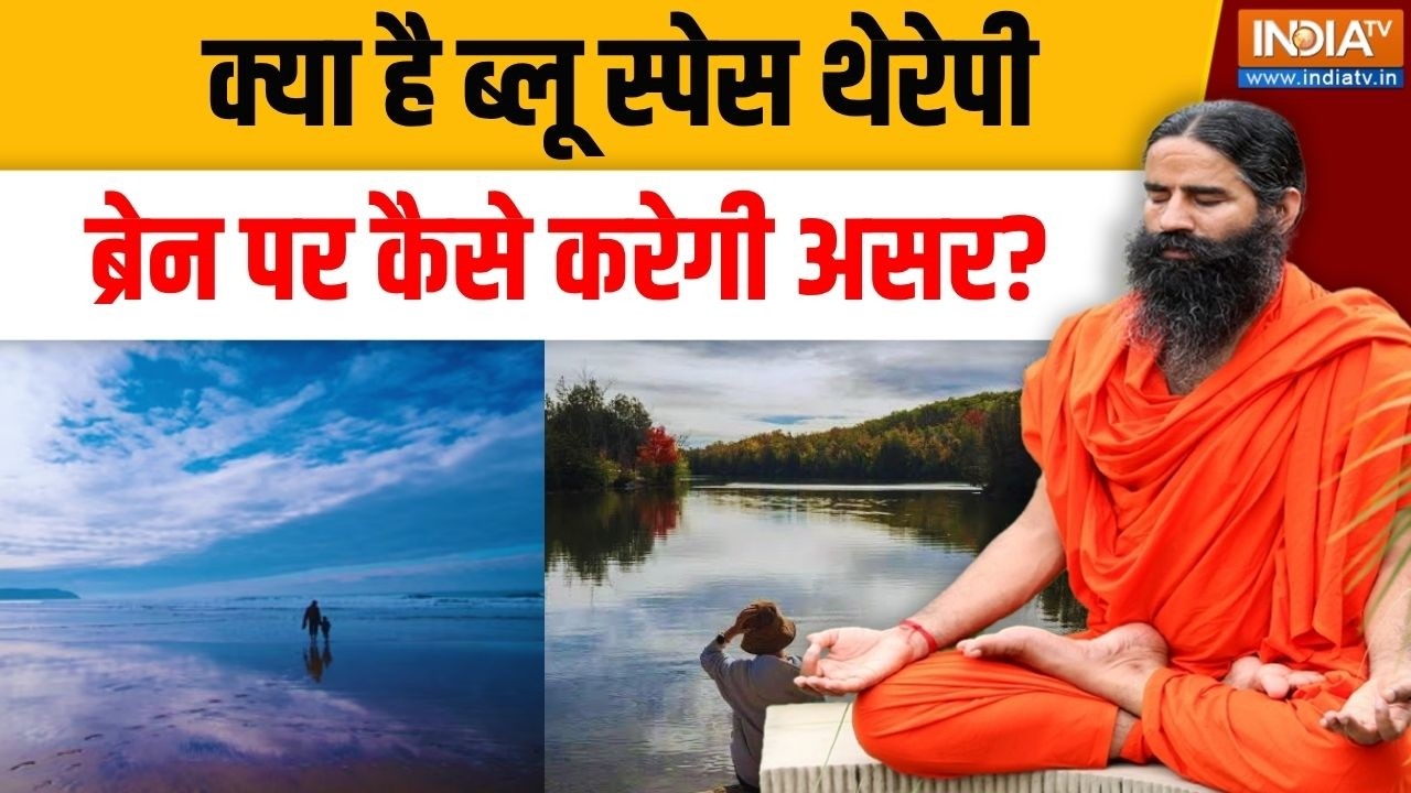 Yoga With Swami Ramdev LIVE: क्या है ब्लू स्पेस थेरेपी..ब्रेन पर कैसे कर