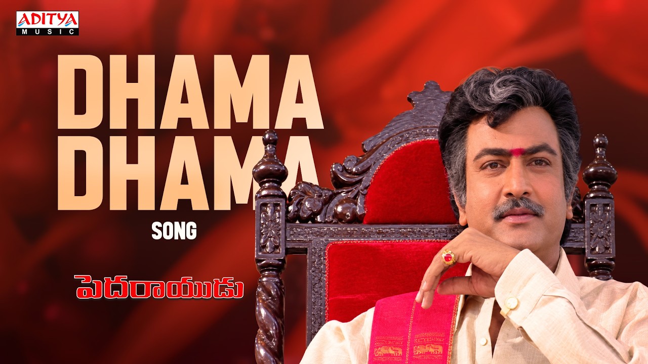 Dhama Dhama Full Song | Pedarayudu | Mohan Babu, Bhanupriya, Soundarya | Koti | S.P Balasubrahmanyam