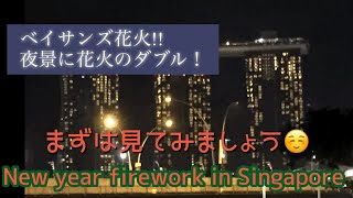 シンガポール　新年　ベイサンズ花火s Singapore new year firework in Baysunds) Asia Bridge