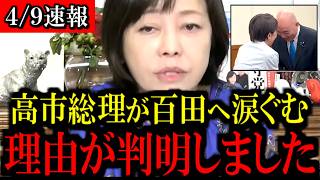 ※高市首相の涙の理由について...新たな情報が入ってきました...【百田尚樹/有本香/島田洋一/北村晴男/日本保守党】