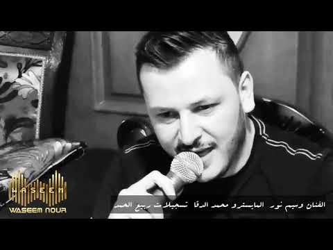 وسيم نور دبكة عرب يلعن بيك دربهم waseem nour