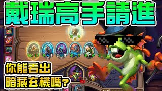 [情報] 你是戴瑞高手嗎？ 戰場教學影片 By奕哥