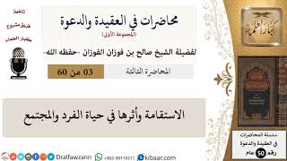صورة محاضرات في العقيدة والدعوة-03-الاستقامة وأثرها في حياة الفرد والمجتمع|صالح الفوزان|العام
