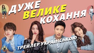 Дуже велике кохання (Oversize Love) - Трейлер українською