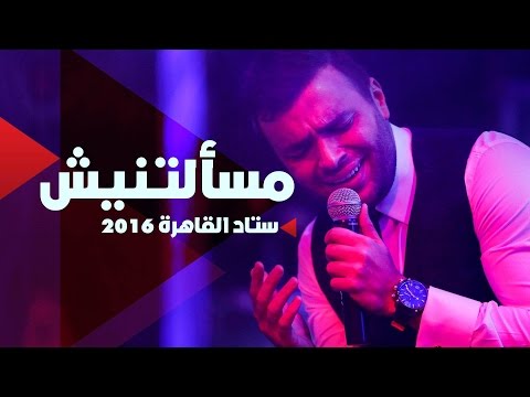 Ramy Sabry - Masaltnesh [ Cairo Stadium 2016 ] | رامي صبري - مسألتنيش