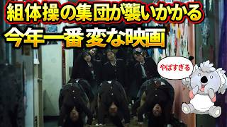 【NEW GROUP】めちゃくちゃ変な映画。組体操の集団が襲いかかる怪作【映画レビュー／ネタバレなし】