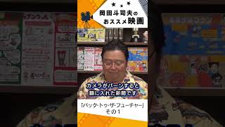 【映画紹介】バック・トゥ・ザ・フューチャー その1【岡田斗司夫切り抜き】#shorts