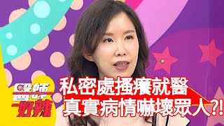 私密處搔癢就醫，真實病情嚇壞眾人？！【醫師好辣】20200817 part1 EP998 宋明樺 陳龍