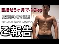【5ヶ月で10kg減量まで③】うれしいことがあったのでご報告!現在-4.5㎏!